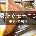 昔ながら、昭和の喫茶店モーニングを食す。珈琲よこかわ