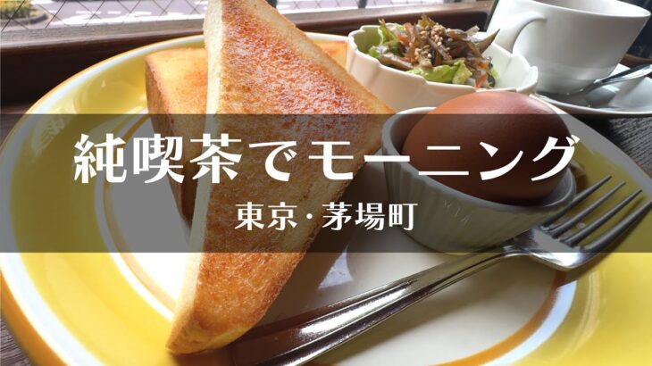 昔ながら、昭和の喫茶店モーニングを食す。珈琲よこかわ