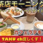 マザーリーフ・ティースタイル 喫茶店