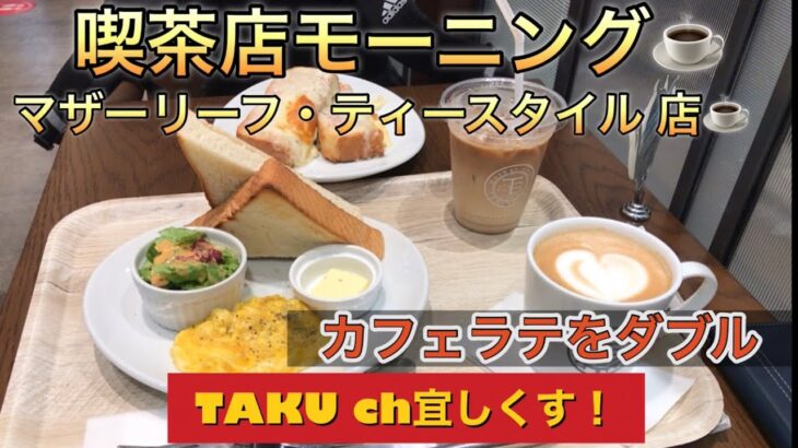 マザーリーフ・ティースタイル 喫茶店