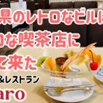 千葉県のレトロなビルのレトロな喫茶店に行って来た