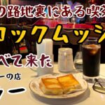 目黒の路地裏にある喫茶店でクロックムッシュを食べて来た