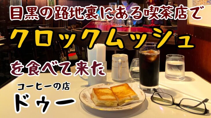 目黒の路地裏にある喫茶店でクロックムッシュを食べて来た