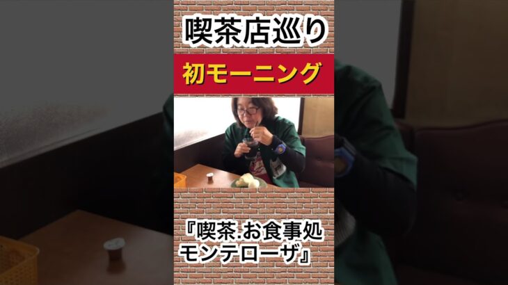 初モーニング土曜日限定『ソフトタコス』アイスコーヒーによく合います😆とてもおいしかったです♪その名は『喫茶・お食事　モンテローザ』