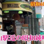 金山駅北口近くの昭和レトロ喫茶店『ブラジルコーヒー』