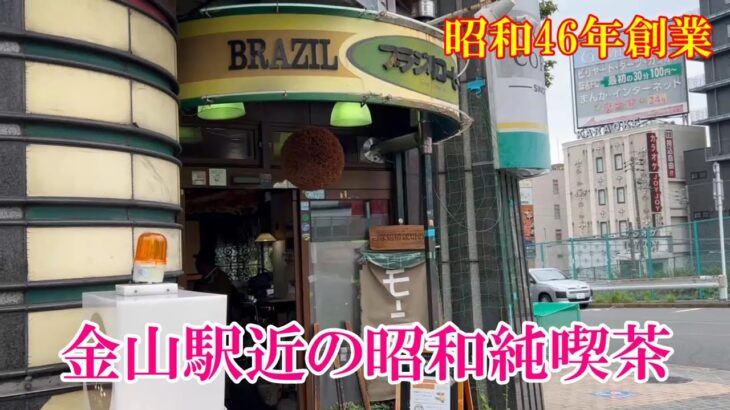 金山駅北口近くの昭和レトロ喫茶店『ブラジルコーヒー』