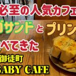 行列必至の人気カフェエッグベイビーカフェにてタマゴサンドとプリン食べてきた