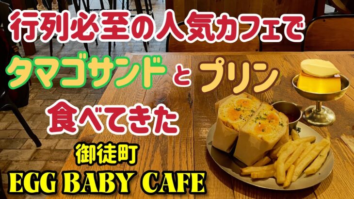 行列必至の人気カフェエッグベイビーカフェにてタマゴサンドとプリン食べてきた