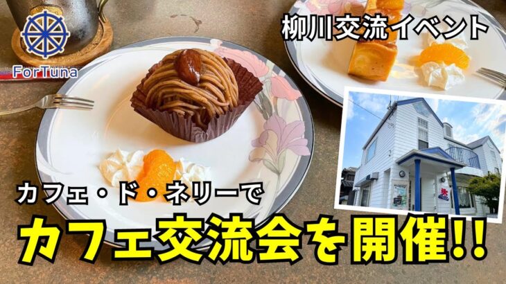 【✨福岡おしゃれカフェ巡り☕️】モンブランとコーヒーでほっと一息♪福岡県柳川市の喫茶「カフェ・ド・ネリー」で充実した時間を過ごす♪【福岡カフェ交流会】