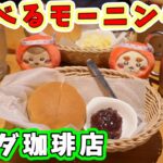 【コメダ珈琲店】コメダの選べるモーニング  ☆ ローブパン×バター×おぐらあんで小倉トースト風 ☆ 名古屋めし【喫茶店】