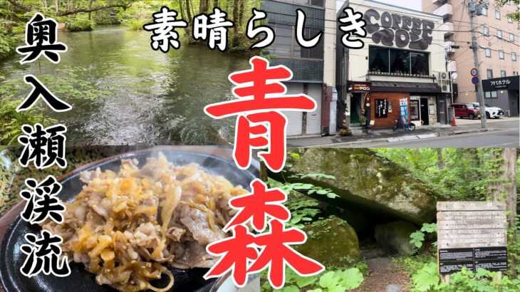 【青森ひとり旅】喫茶店マロンでモーニング、ドライブインで十和田名物の牛バラ焼きを食べ、絶景の奥入瀬渓流と十和田湖へ