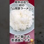 喫茶店巡り，初『山岡家ラーメン』ボリューム満点で大満足です♪気を許すとスープを飲み干しそうでした😆😆全国の『山岡家ラーメン』さんに乾杯🍻