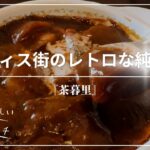 オフィス街のレトロな純喫茶「茶暮里」｜お得で美味しいランチ！　#沖縄 #沖縄ランチ #沖縄グルメ