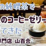 鶴見の純喫茶で大人のコーヒーゼリー食べて来た