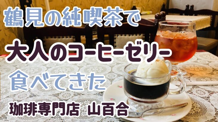 鶴見の純喫茶で大人のコーヒーゼリー食べて来た