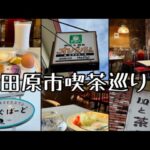 【喫茶店巡り】愛知県田原市。