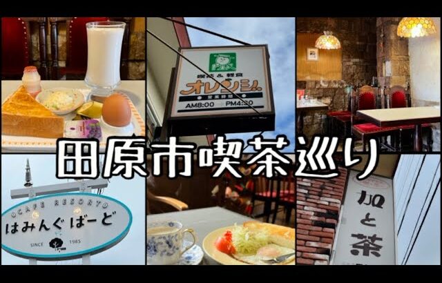 【喫茶店巡り】愛知県田原市。