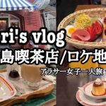 【vlog】ぽっちゃりアラサー一人旅in広島|広島でオタ活と喫茶店巡りとロケ地巡り