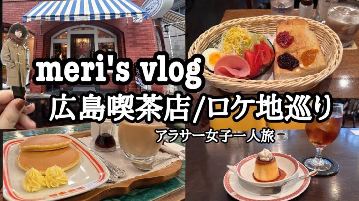 【vlog】ぽっちゃりアラサー一人旅in広島|広島でオタ活と喫茶店巡りとロケ地巡り