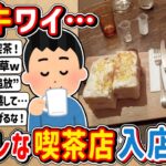 【2ch】チー牛ワイ、オシャレな喫茶店に入店wwwww