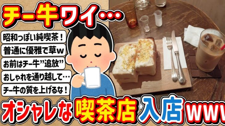 【2ch】チー牛ワイ、オシャレな喫茶店に入店wwwww