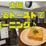 【大阪モーニング】大阪駅前第3ビルで喫茶店モーニングしました☕️