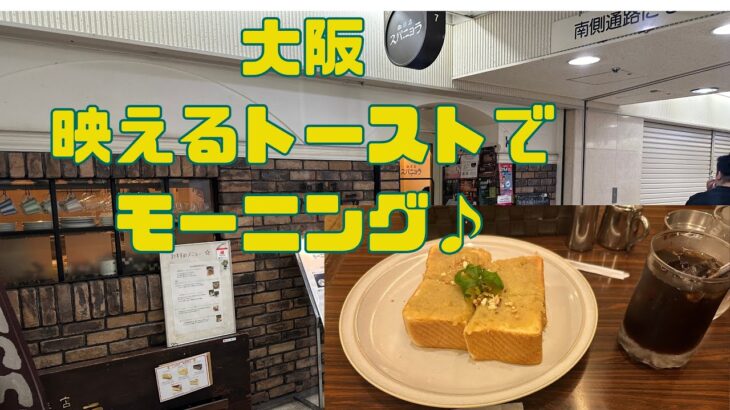 【大阪モーニング】大阪駅前第3ビルで喫茶店モーニングしました☕️