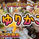 沢山の花が看板の昭和レトロな喫茶「ゆりかご」茨城県日立市鹿島町 4K