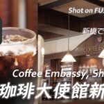 【喫茶店】新橋で創業50年 珈琲大使館新橋店で一服  Had a break at Coffee Embassy Shimbashi, Tokyo. 〔喫煙可〕【4K/X-H2】