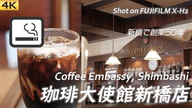 【喫茶店】新橋で創業50年 珈琲大使館新橋店で一服  Had a break at Coffee Embassy Shimbashi, Tokyo. 〔喫煙可〕【4K/X-H2】