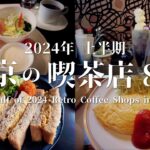 東京の喫茶店8選 [2024年上半期] – レトロ純喫茶モーニング/クリームソーダ