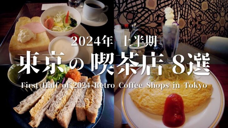 東京の喫茶店8選 [2024年上半期] – レトロ純喫茶モーニング/クリームソーダ