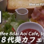 【喫茶店】モーニングも美味しい!喫煙可能店 珈琲8代葵カフェ市川店 Aoi Cafe, Ichikawa, Japan. 【X-H2/4K】