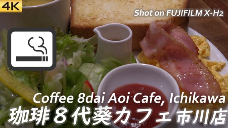 【喫茶店】モーニングも美味しい!喫煙可能店 珈琲8代葵カフェ市川店 Aoi Cafe, Ichikawa, Japan. 【X-H2/4K】