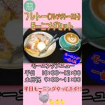 [COFFEE HOUSE FIELD]モーニングの一番人気「フレトー🍞(フレンチトースト)SET」＆イベント告知👘　#カフェ #coffee #モーニング #フレンチトースト #ラテアート #西宮