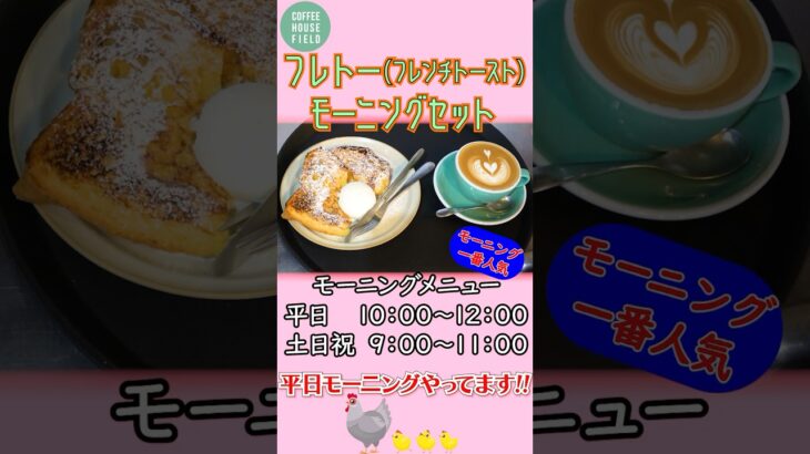 [COFFEE HOUSE FIELD]モーニングの一番人気「フレトー🍞(フレンチトースト)SET」＆イベント告知👘　#カフェ #coffee #モーニング #フレンチトースト #ラテアート #西宮