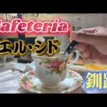 釧路の純喫茶！どこか懐かし洋風な喫茶店/Cafeteria エル・シド