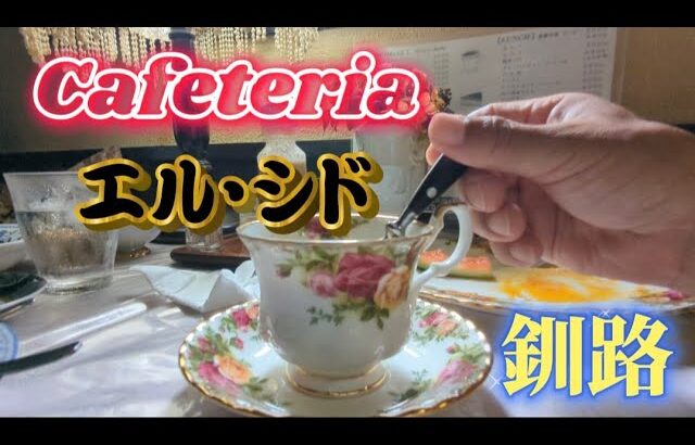 釧路の純喫茶！どこか懐かし洋風な喫茶店/Cafeteria エル・シド