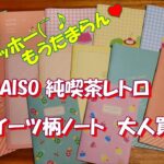 DAISOレトロ純喫茶のスイーツ柄ノート大人買い♥大・中・小全部可愛い・おまけにセリアのキンキラノートも♪【インコ団地の桃太郎channel】