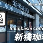 【喫茶店】新橋駅汐留口にある新橋珈琲店で一服  Shimbashi Coffee Shop at Shiodome Exit of Shimbashi Sta. 〔喫煙可〕【4K/X-H2】