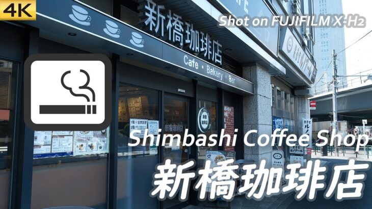 【喫茶店】新橋駅汐留口にある新橋珈琲店で一服  Shimbashi Coffee Shop at Shiodome Exit of Shimbashi Sta. 〔喫煙可〕【4K/X-H2】