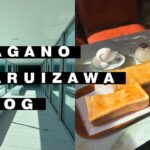 VLOG : 長野・軽井沢2泊3日ひとり旅 – レトロ喫茶店 – 美術館巡り – ハルニレテラス – 教会巡り – アウトレット