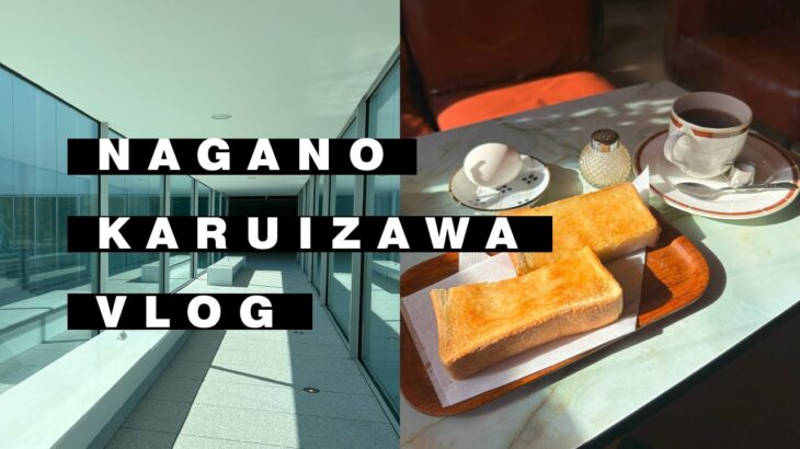 VLOG : 長野・軽井沢2泊3日ひとり旅 – レトロ喫茶店 – 美術館巡り – ハルニレテラス – 教会巡り – アウトレット