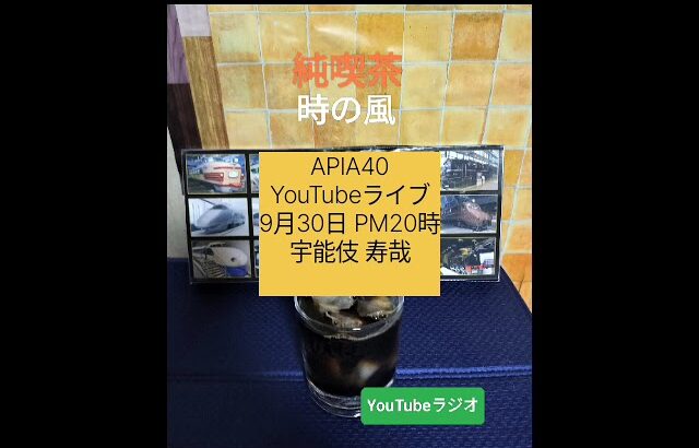 純喫茶　時の風　第三十六回　YouTubeラジオ