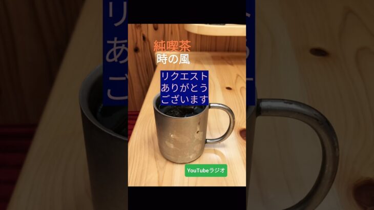 純喫茶　時の風　開店です　第三十三回　YouTubeラジオ　