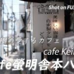 【喫茶店】市川の老舗喫茶店cafe螢明舎本八幡店で一服 cafe Keimeisha, Ichikawa, Japan.  [喫煙可]【X-H2/4K】