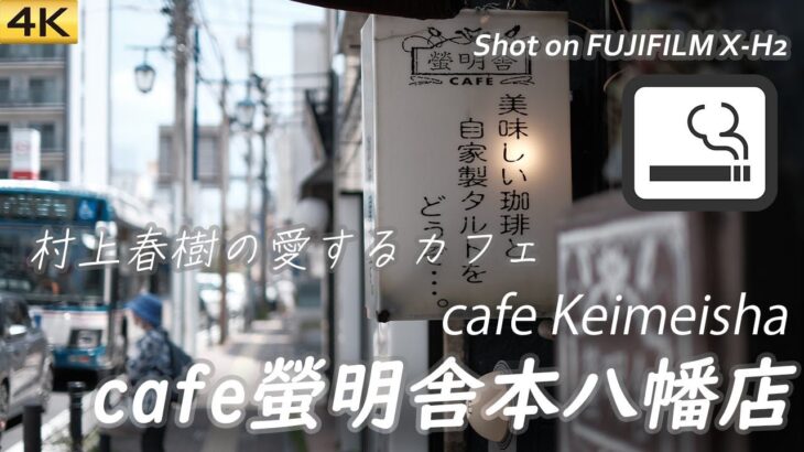 【喫茶店】市川の老舗喫茶店cafe螢明舎本八幡店で一服 cafe Keimeisha, Ichikawa, Japan.  [喫煙可]【X-H2/4K】