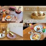 [cafe]最新大阪カフェ巡り6選☕️