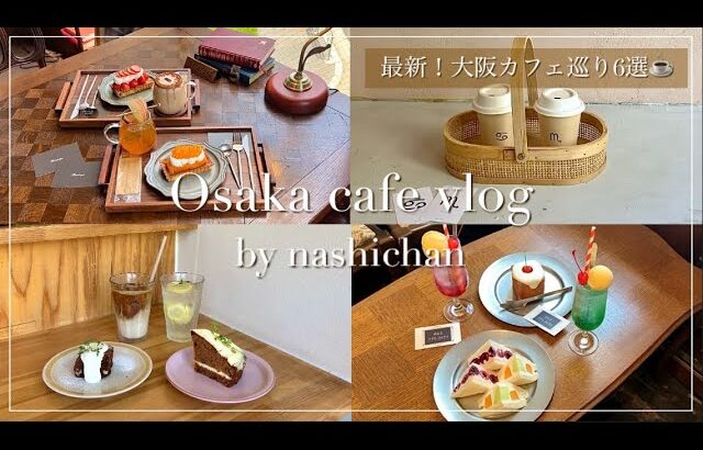 [cafe]最新大阪カフェ巡り6選☕️