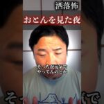 【怖イイ話】趣味の喫茶店巡りで、亡くなった父親に出会った夜… #shorts #怪談 #心霊 #毛利嵩志 #恐不知 #都市伝説 #洒落怖